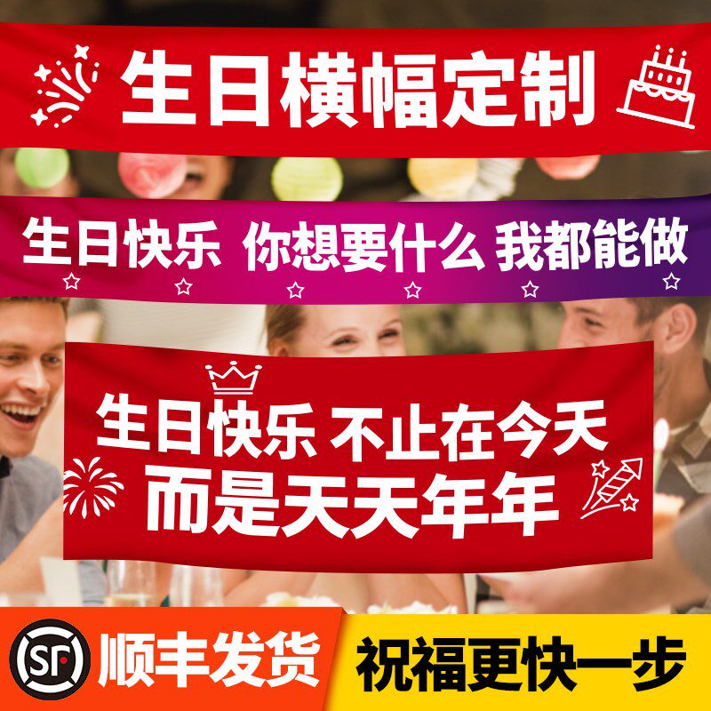 条幅定制生日快乐横幅拉条搞怪定做手拉旗别墅庭院婚庆婚房布置吊
