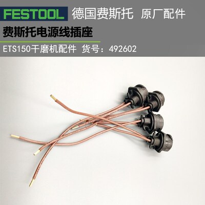 原装德国FESTOOL费斯托ETS150干磨机配件 492602快速电源线插座