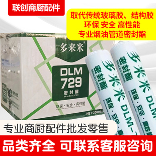 多来米dlm729油烟管道烟囱密封胶排烟管道防油粘合剂环保玻璃胶