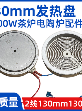 2插13cm1300W侧面出线【电陶炉发热盘】电煮茶炉发热丝炉芯配件