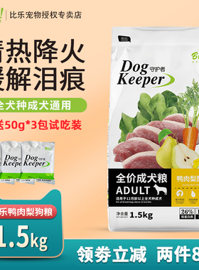 比乐狗粮鸭肉梨紫薯1.5kg成犬全价粮泰迪比熊泪痕专用bile守护者