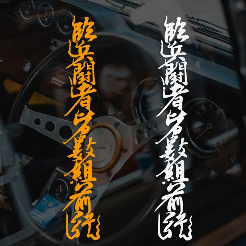 临兵斗者皆数组前行九字真言道家秘术咒法书法汽车贴纸电动车贴画