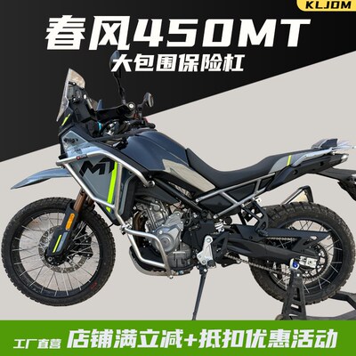 KLJDM适用于春风450MT护杠保险杠防摔杠铝合金三箱挡泥板改装配件
