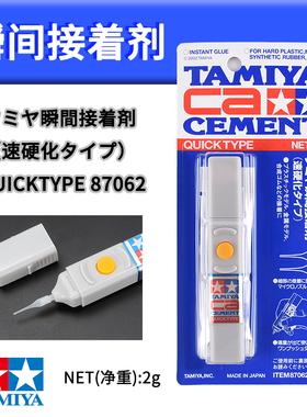 田宫 87062 瞬间接着剂CA快干胶 金属蚀刻片胶水 液态胶水