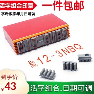 字母数字组合印章活字可调年月日产品批号有效期生产日期印章可调