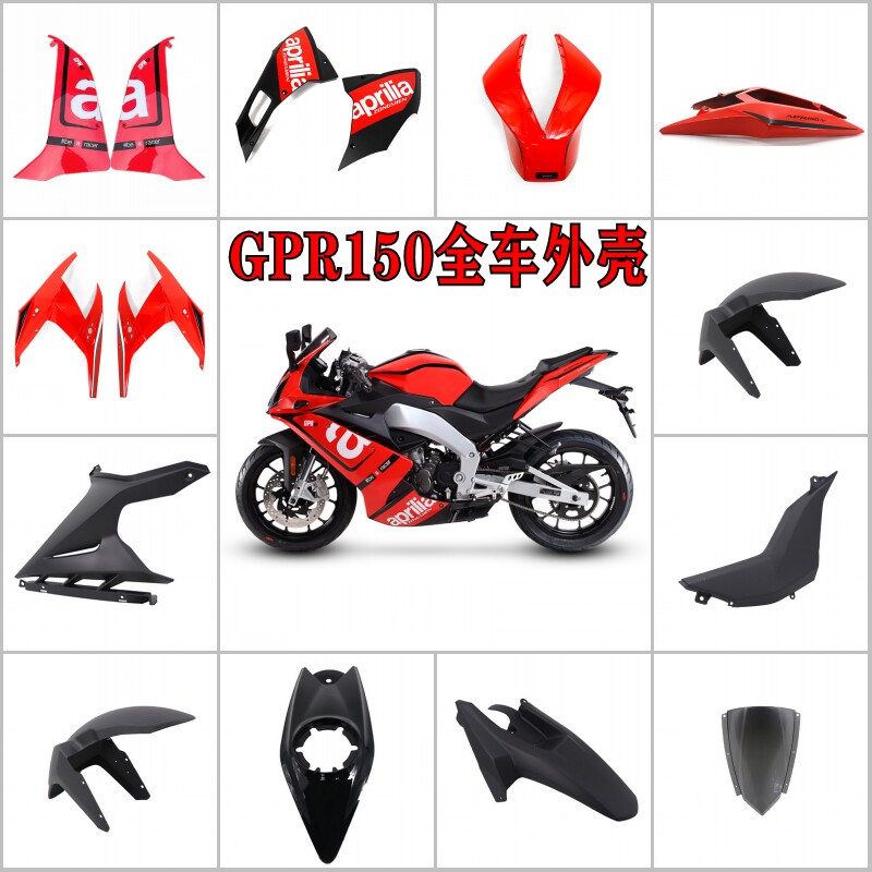 适用于阿普利亚GPR150/125原装全车外壳导流罩全套包围护板挡泥板