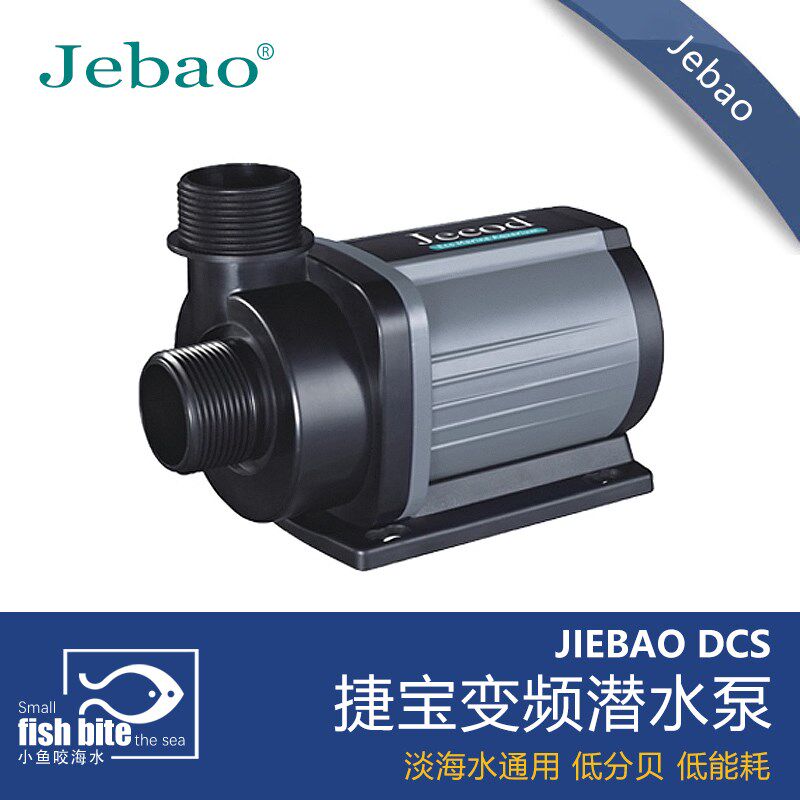 捷宝JebaoDC水泵DCS系列变频水泵鱼缸潜水泵流量可调静音海缸珊瑚