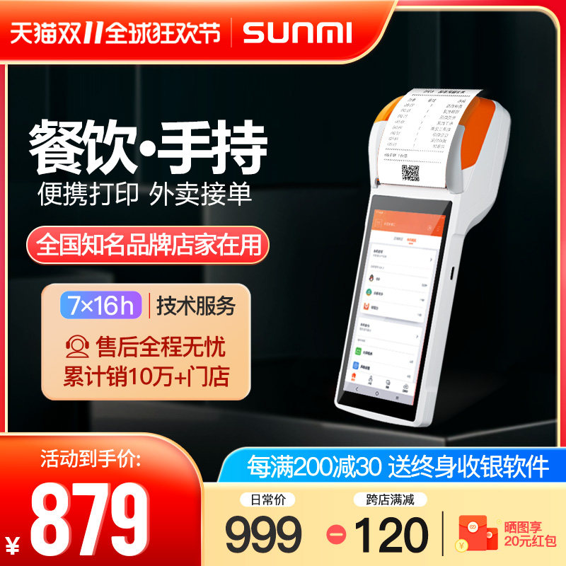 商米Q宝v2手持收银机一体机零售餐饮甜品店移动打单机点菜单机美