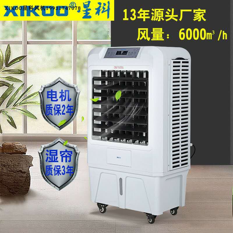 xikoo星科冷风机06移动家用空调扇水空调餐厅网吧工业制冷风扇