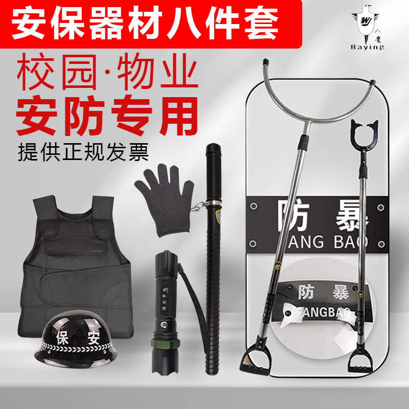 安保器材八件套盾牌头盔钢叉手电脚叉安防物业学校幼儿园保安装备
