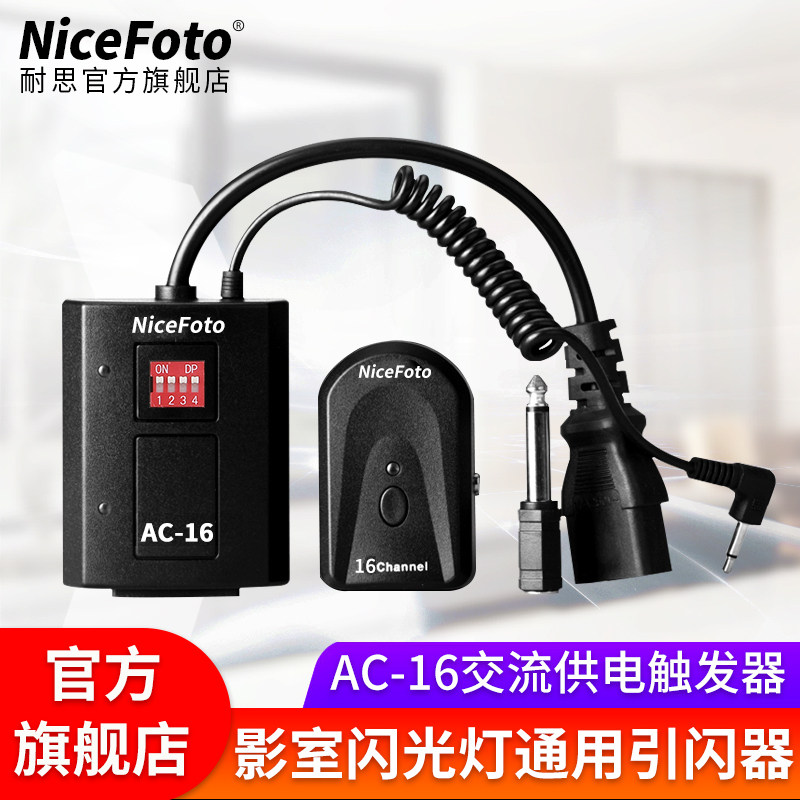 NiceFoto耐思AC-16数码引闪器闪光灯摄影棚无线触发器单反通用