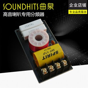 曲泉高音分频器纯高音三分频高音二分频升级三分频汽车高音分频器