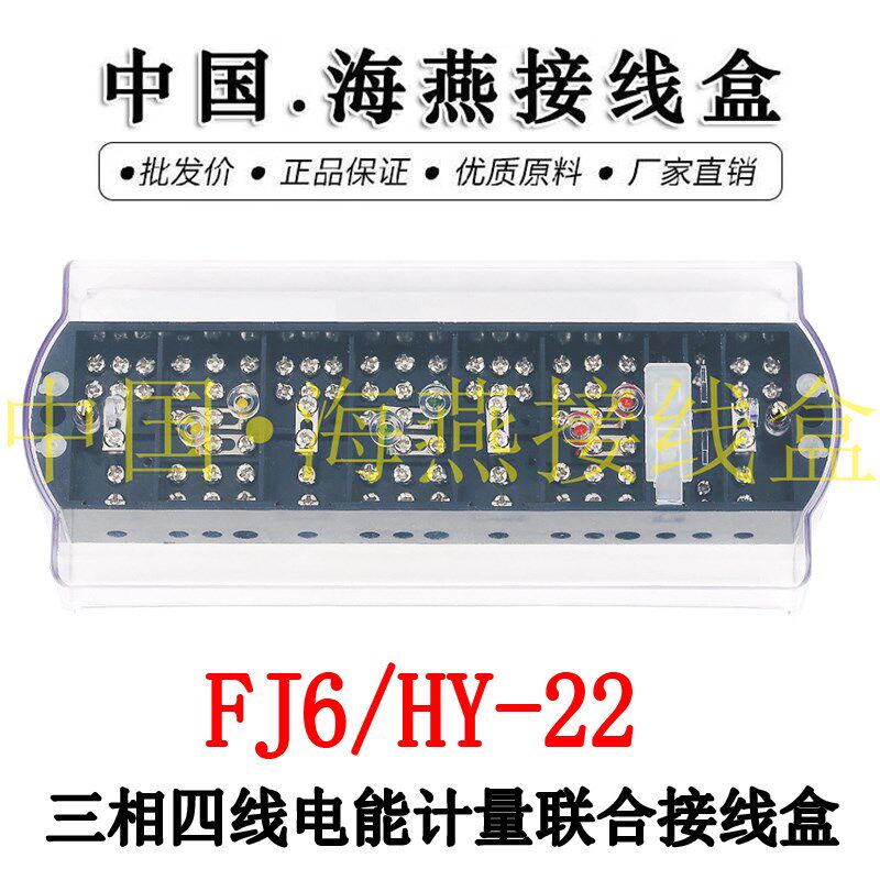 海燕接线盒 FJ6/HY-22 多功能三相四线接线盒 带保险丝