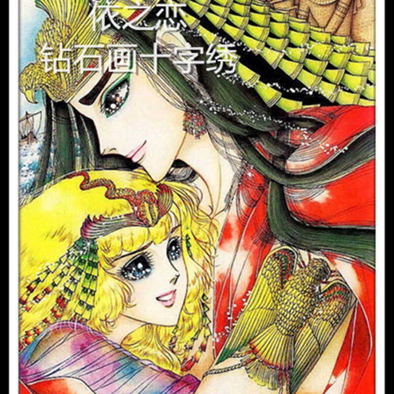 diy卡通漫画尼罗河的女儿钻石画印花满绣十字绣方钻圆钻满钻卧室