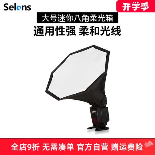 Selens/喜乐仕迷你八角柔光箱大号 机顶热靴/闪光灯 柔光箱柔光罩