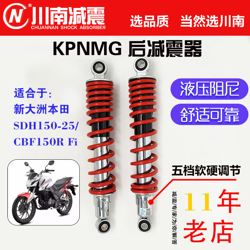 川南摩托新大洲SDH150-25CBF150R配件电动车改装后减震避震器