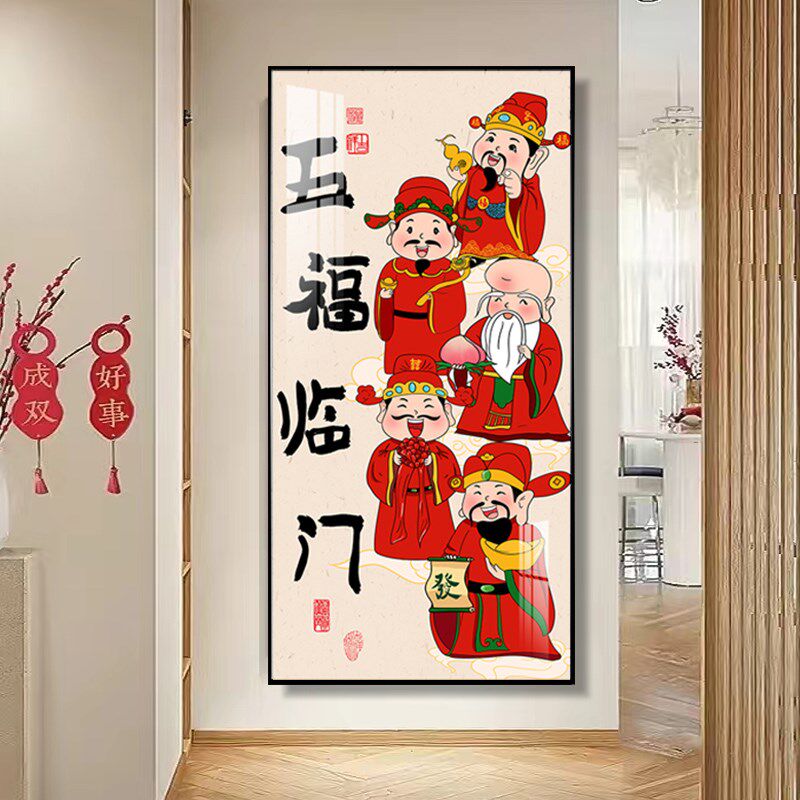 高级感5d钻石画2024新款家和万事兴十字绣客厅五福临门玄关钻石绣