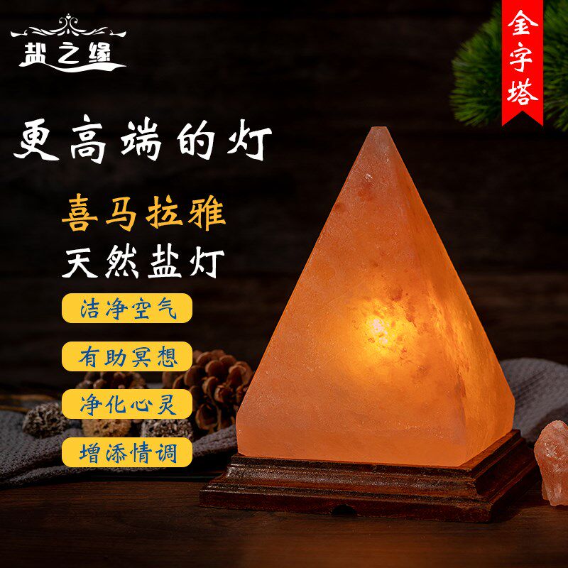 金字塔款喜马拉雅盐灯金字塔款盐晶灯卧室客厅风水摆件卧室睡眠招