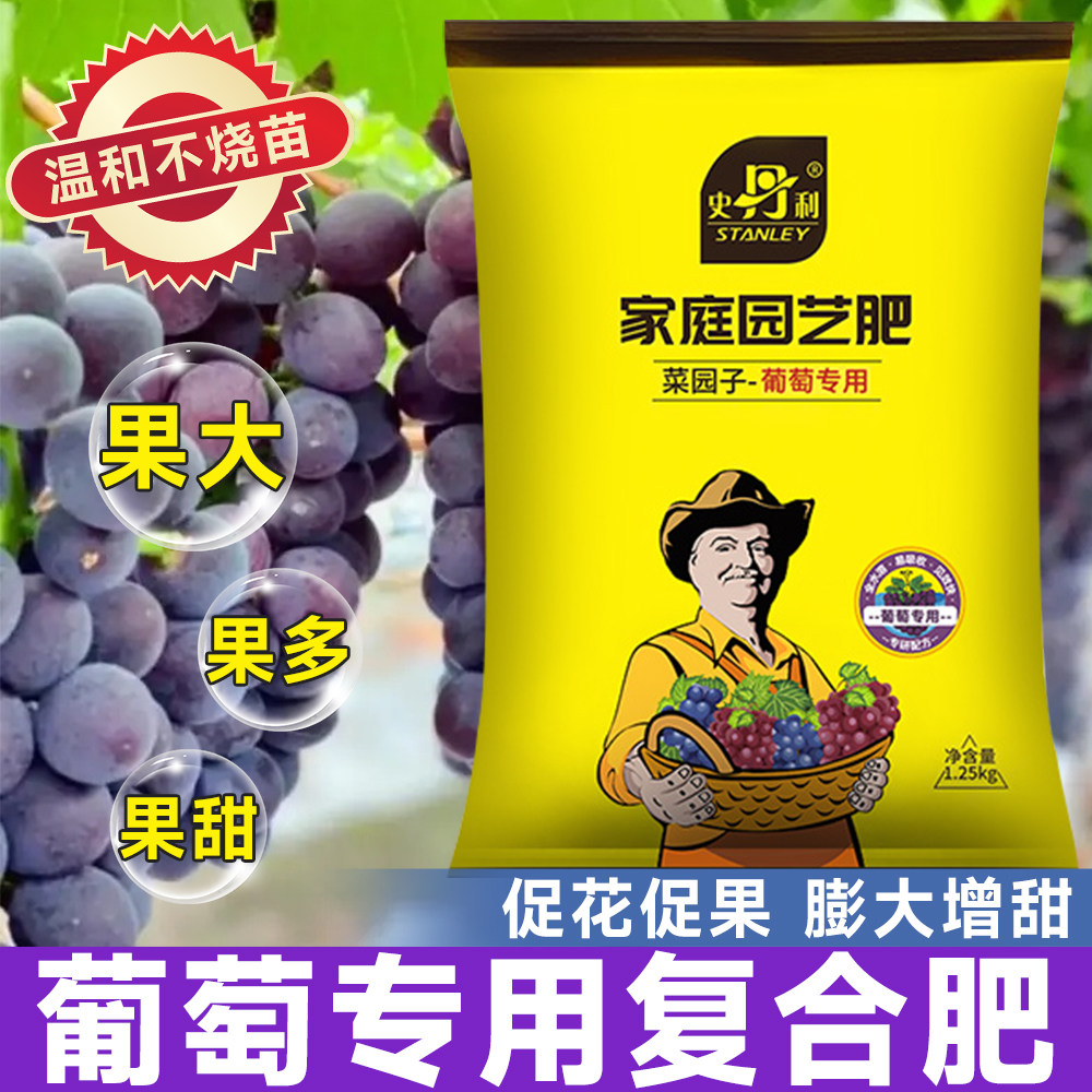 史丹利葡萄树专用肥料葡萄专用肥复合肥营养液结果有机生根叶面肥