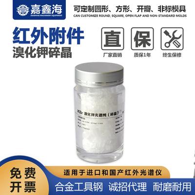 溴化钾碎晶 KBr光谱纯碎晶红外仪器光度计压片分析测试用透过率高