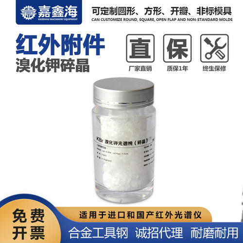 溴化钾碎晶 KBr光谱纯碎晶红外仪器光度计压片分析测试用透过率高