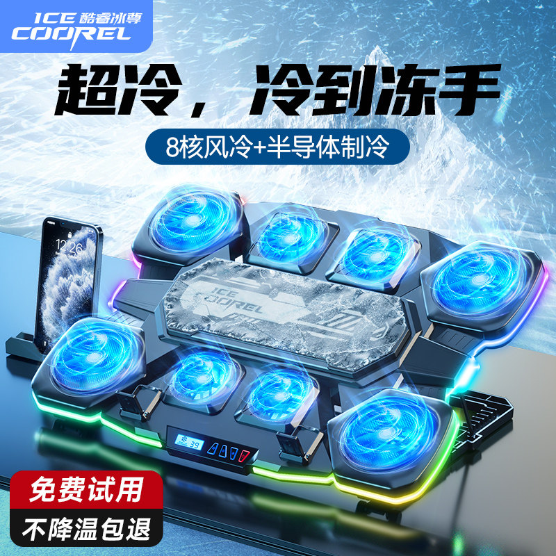 酷睿冰尊Q10笔记本散热器底座半导体制冷游戏本风压式水冷静音风