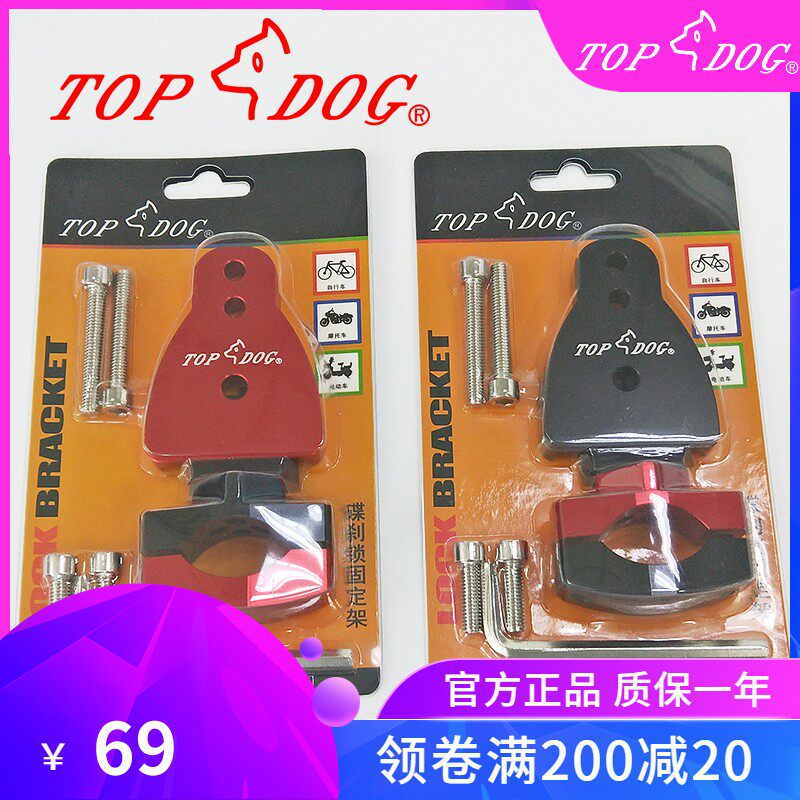 台湾TOPDOG[狗王]锁具 摩托车锁 电动车锁 自行车锁 碟刹固定架