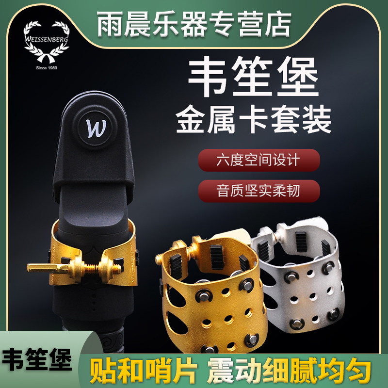 台湾韦笙堡Weissenberg萨克斯胶木笛头金属卡中音高音次中音哨卡