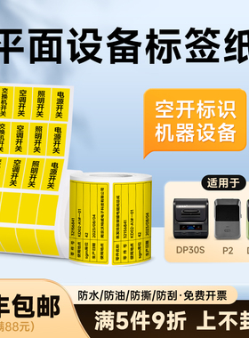 德佟P1/P2/DP27S/DP30S开关灯标识贴纸热敏标签电表箱黄色不干胶