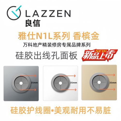LAZZEN良信出线孔空白面板遮挡86型开关插座装饰电视背景墙穿线孔