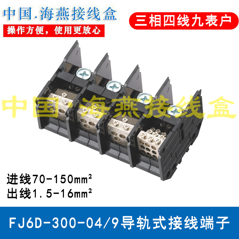 海燕FJ6D-300-04/9导轨式接线端子 三相四线九表户分线端子分线器