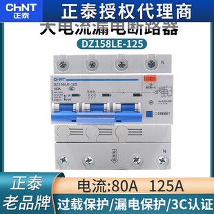 正泰DZ158LE带漏电保护器空开空气开关断路器漏保380三相四线100A