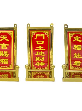 新款不锈钢家用天官赐福牌位门口土地财神定福灶君牌位架神位挂牌