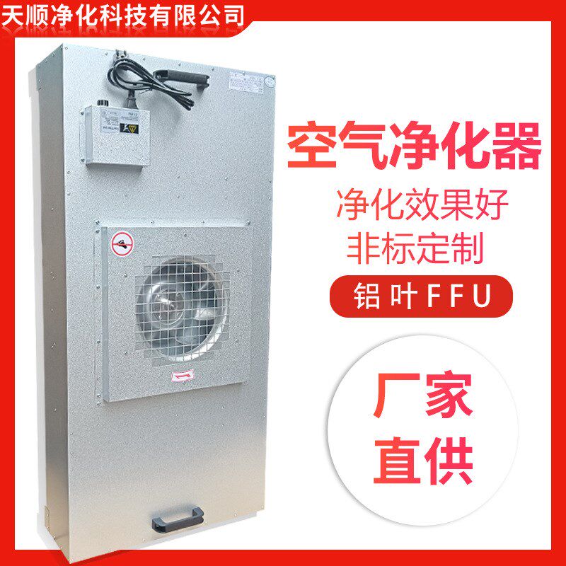 铝叶FFU过滤单元空气净化器 无尘洁净棚无尘车间FFU高效过滤器