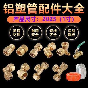 2025铝塑管水管接头1寸太阳能暖气片配件内外丝直接弯头变径三通