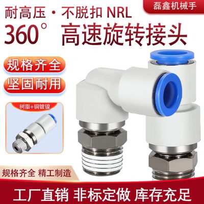 直角快插弯头气动气管快速接头旋NRL4-16 螺纹管万向直通轴承旋转