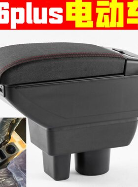 电动四轮恩途t6plus扶手箱专车专用免打孔恩途T6plus电动车手扶箱