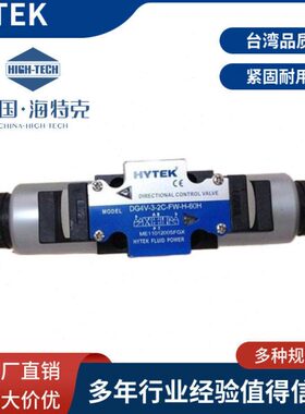 台湾海特克电磁阀HYTEKDG4V-3-2C-FW-H-60H DG4V-3-6C-FW-H-60H