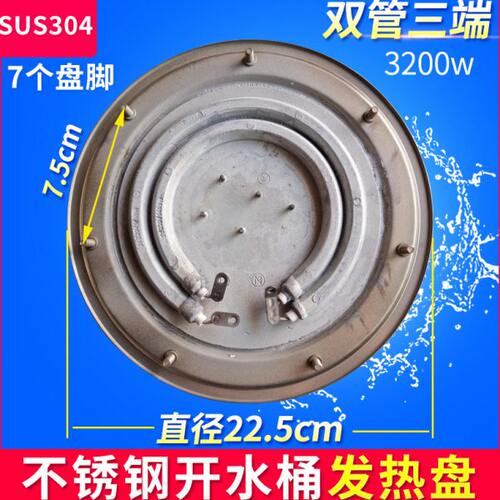 不锈钢电热开水桶发热盘电热桶底电热盘电热管双管22.5cm7丝3200W