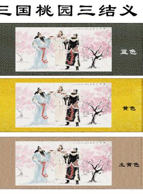 丝绸壁画三国桃园三结义刘关张横幅卷轴画客厅书房画装饰挂画