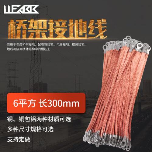 跨接线/桥架接地线/铜编织带/铜包铝/6平方300mm/电箱连接/导电