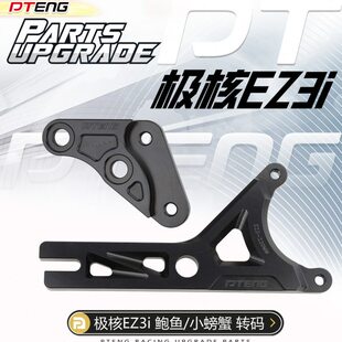 PTENG极核ez3i电自版原装车改前减震鲍鱼卡钳后小螃蟹卡钳转接码