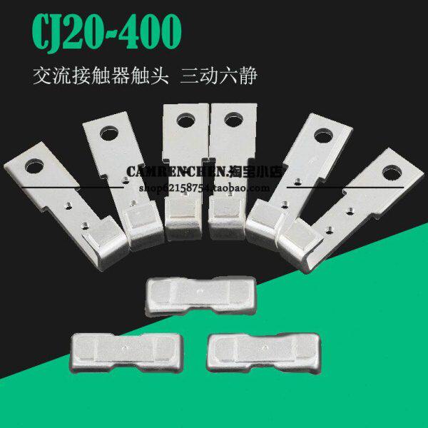 CJ20-400A交流接触器400A动静主触头银触点 三动六静