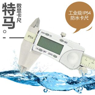特马数显游标卡尺防尘防水0-150-200-300精度0.01IP45不锈钢卡尺