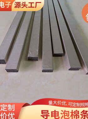 EMI电磁屏蔽条导电泡棉宽15/20mm1米屏蔽泡棉机箱填充导电压缩棉