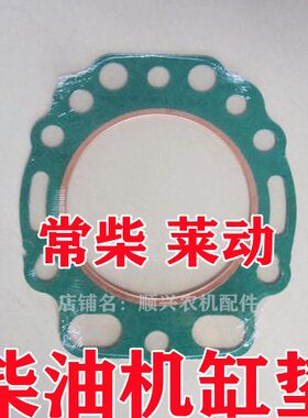 ZS1100 ZS1105 ZS1115 L24 L28缸垫 莱动 常柴柴油机配件 缸床垫