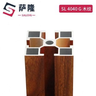 萨隆工业铝型材4040国标木纹铝合金框架铝方管型材流水线铝材