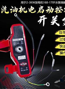 汽油机水泵GX160 168F 170F控制开关盒2-3KW发电机遥控电启动开关