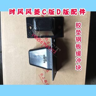 时风配件 风菱C版 板簧 钢板 限位器 风菱D版 胶垫钢板缓冲块