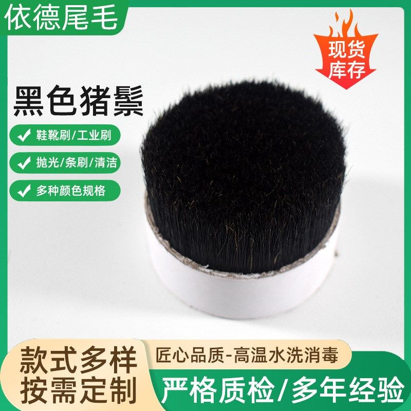 黑色水煮猪鬃原黑水煮切鬃工业用刷文玩刷切割整齐品质放心黑猪鬃